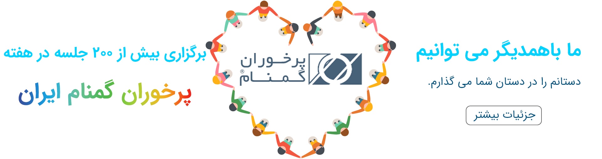برگزاری بیش از 160 جلسه در هفته در سراسر ایران انجمن پرخوران گمنام
